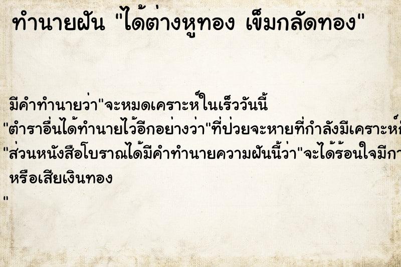 ทำนายฝันได้ต่างหูทองเข็มกลัดทอง ทำนายฝันทำนายฝันได้ต่างหูทองเข็มกลัดทอง